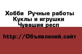 Хобби. Ручные работы Куклы и игрушки. Чувашия респ.